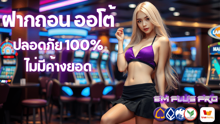 empluspro ออโต้