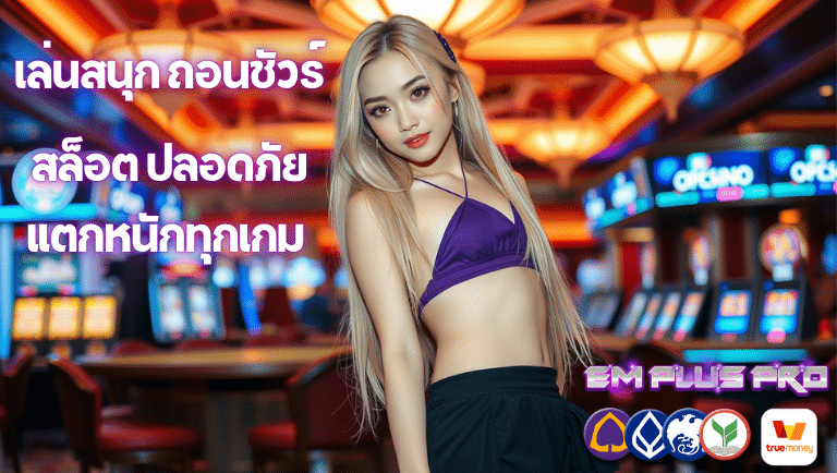 empluspro สล็อต