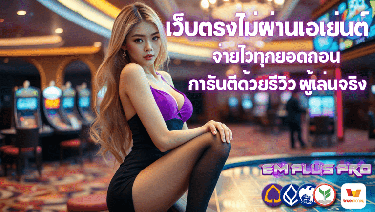 empluspro ไม่ผ่านเอเย่นต์